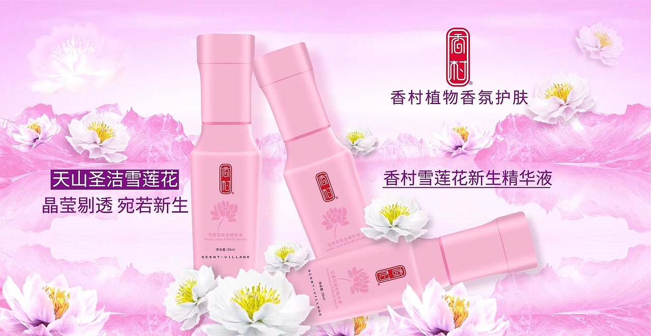 香村-香村雪莲花新生精华液代理招商-香村护肤（图ZMTQzMDQ2MTQ4） - 其他工业/产品 - 站酷设计师香村护肤原创素材 - 站酷ZCOOL