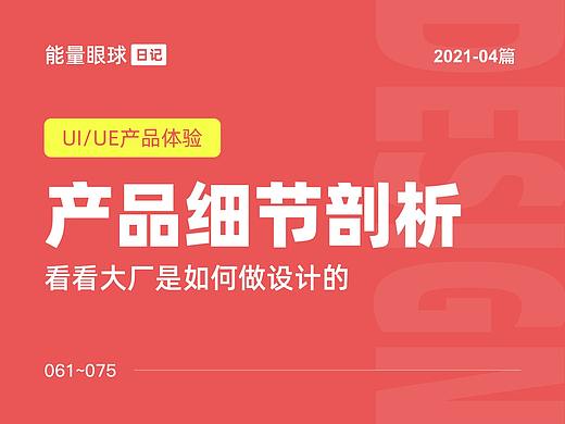 2021-05篇 | 产品细节剖析，让你看看大厂是如何做设计的