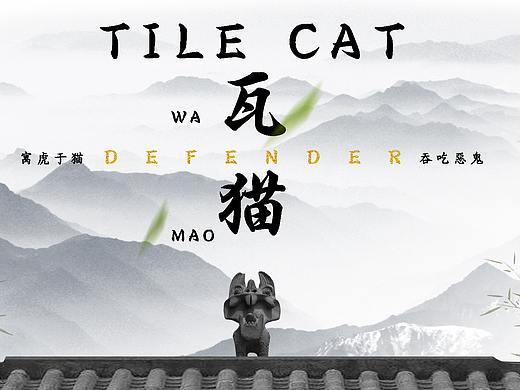 屋脊上的守护神——瓦猫