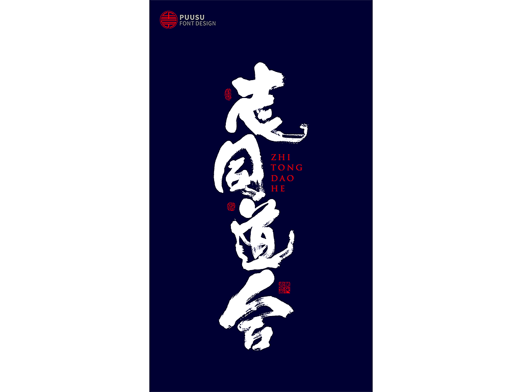 書法字记（图ZMTY5MjQ5ODM2） - 字体/字形 - 站酷设计师返朴歸真原创素材 - 站酷ZCOOL