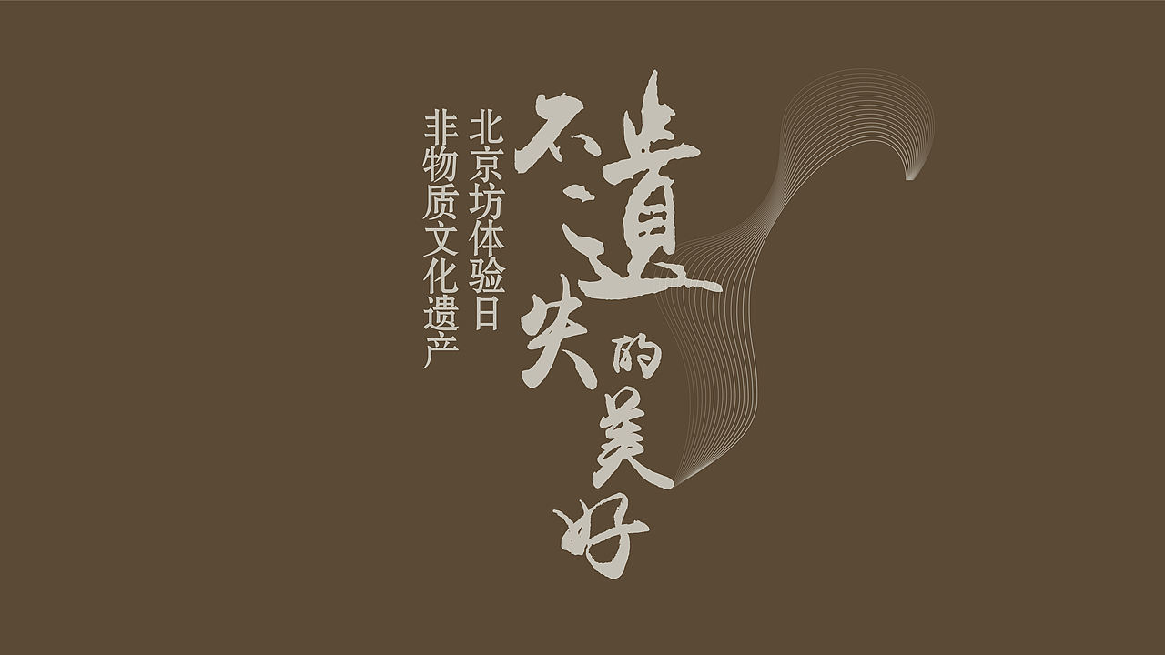 北京坊体验日非遗-文化技艺演出论坛《不遗失的美好》（图ZMjkxNTYxMTI4） - 图案 - 站酷设计师花生YO原创素材 - 站酷ZCOOL