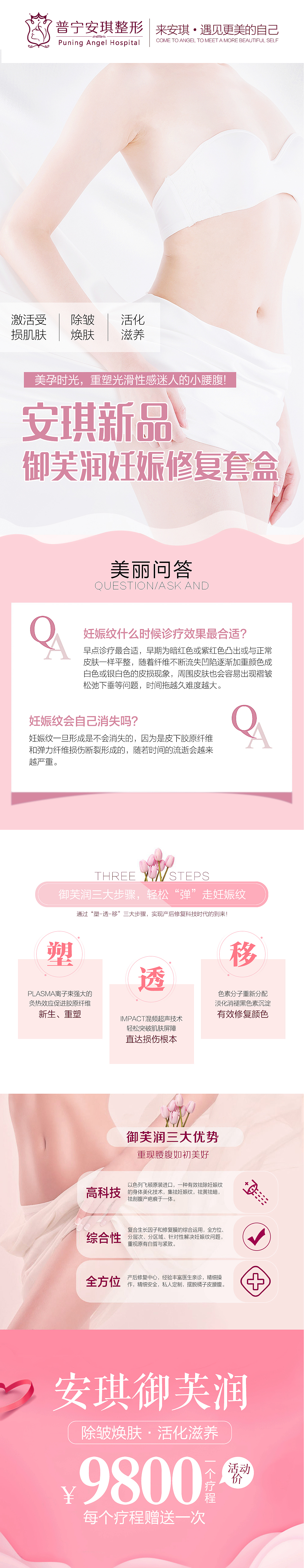 御芙润妊娠修复——整形医疗美容活动专题页面