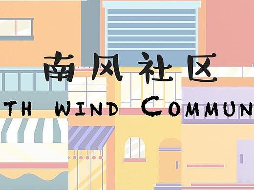 南风社区