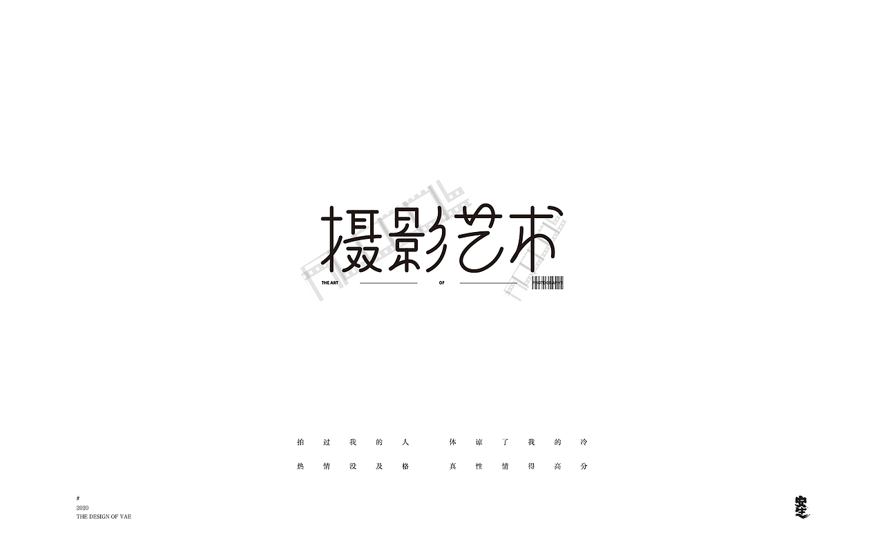 VAE许嵩歌曲系列——字体设计【B】（图ZMjIzNzY1MTQ0） - 字体/字形 - 站酷设计师安生Answer原创素材 - 站酷ZCOOL