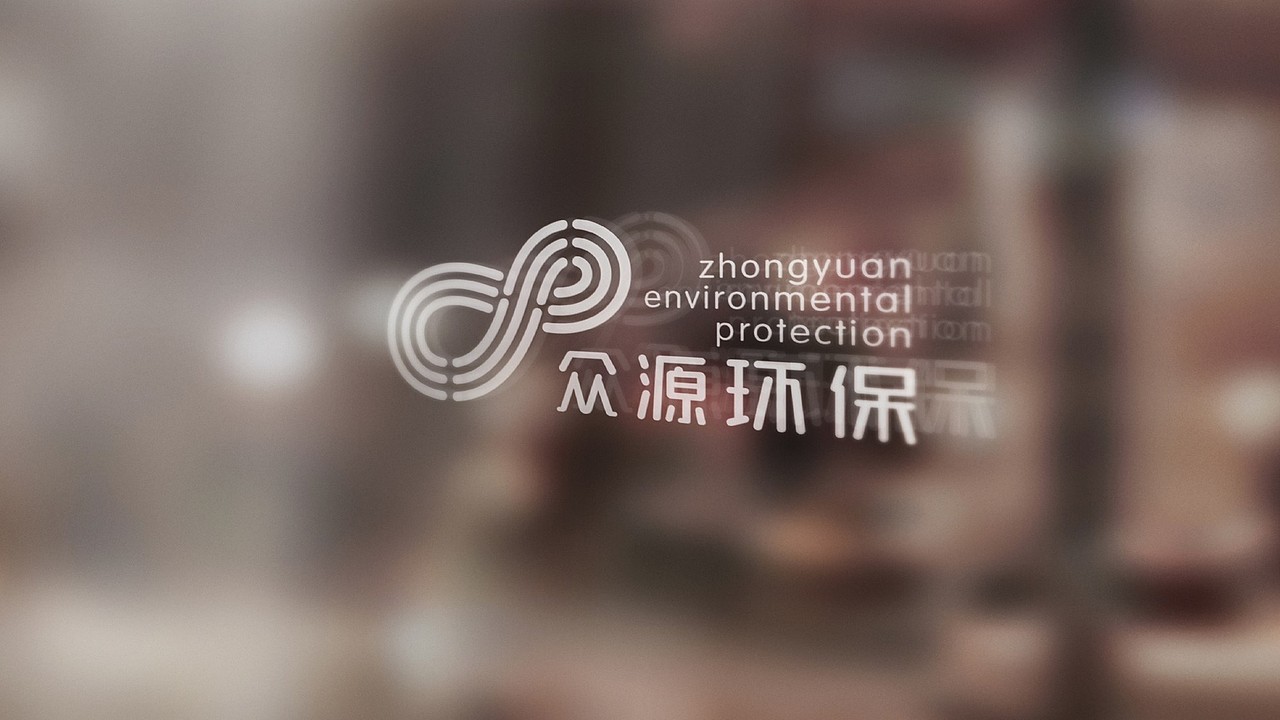 众源环保 | 优秀的环保品牌如何设计?