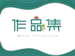 作品集