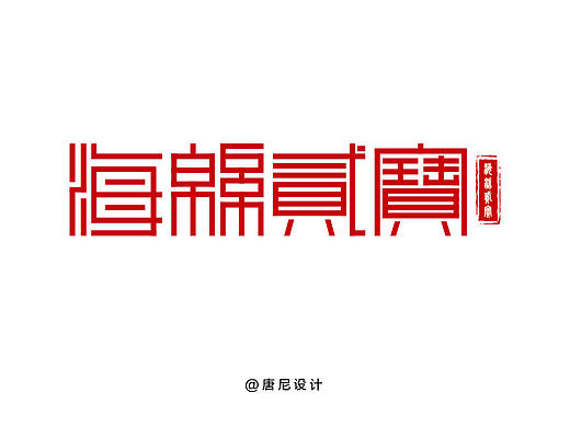“海綿二寶”篆書字體設(shè)計（個人主頁-ZNDI0MTQxMTI=） - 字體/字形 - 站酷設(shè)計師唐尼大叔c原創(chuàng)素材 - 站酷ZCOOL