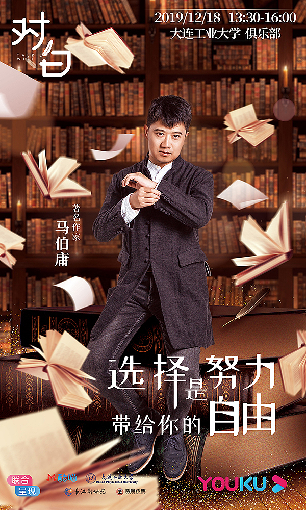 优酷《对白》节目海报2019主讲人:马未都鲁豫马伯庸
