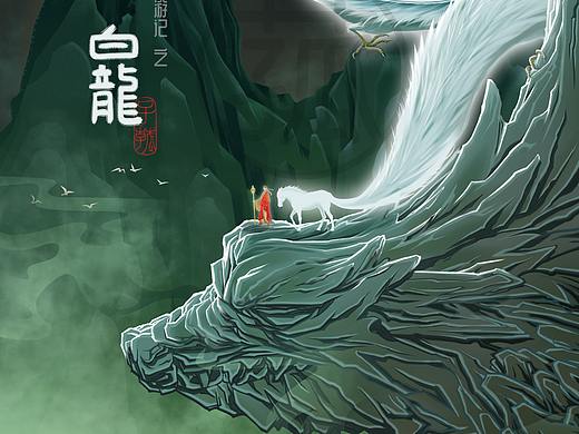子菰插画｜西游记之白龙（电影海报设计）
