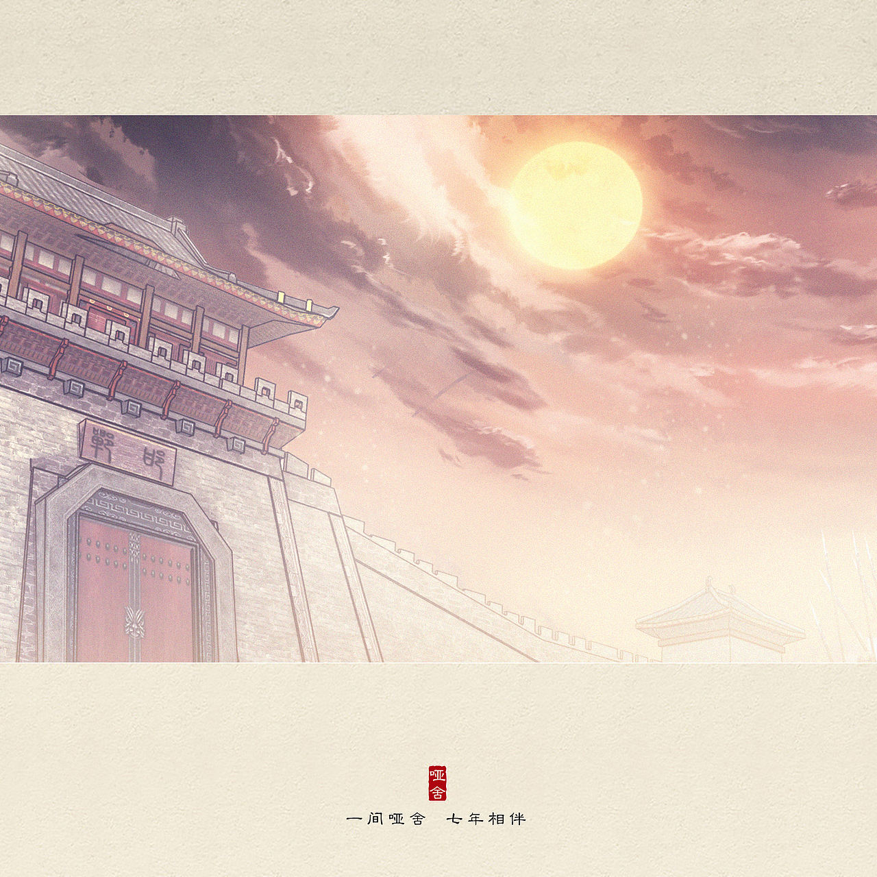一间哑舍，七年相伴（图ZMTIzOTg1Nzg0） - 商业插画 - 站酷设计师李世蕾原创素材 - 站酷ZCOOL