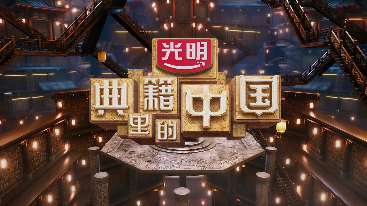 《典籍里的中国》片头（图ZMjczNTIwODgw） - 其他三维 - 站酷设计师不业文化原创素材 - 站酷ZCOOL