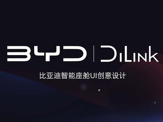 无畏·无界 比亚迪HMI设计
