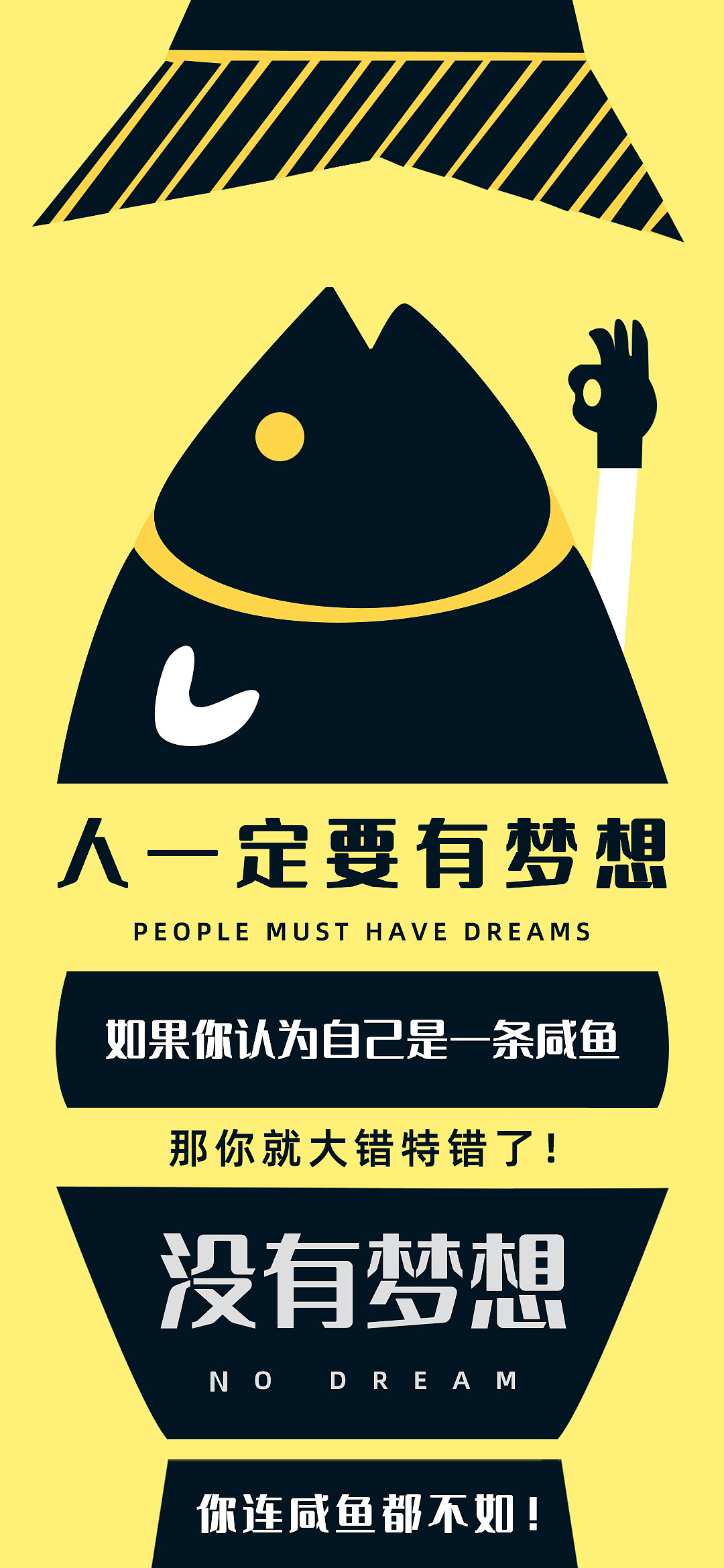 人一定要有梦想,否者咸鱼都算不上!