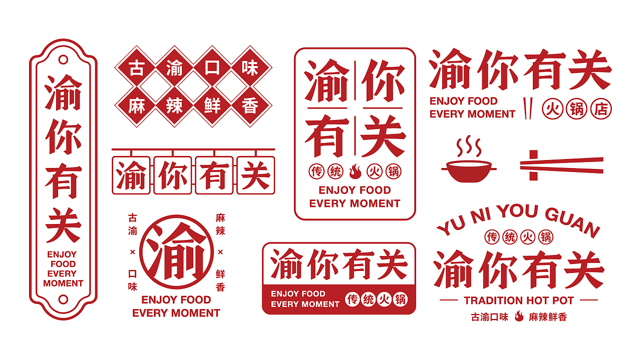 餐饮品牌设计-渝你有关-传统火锅提案（图ZMTkwMDYwOTYw） - 品牌 - 站酷设计师椰子DE叶原创素材 - 站酷ZCOOL