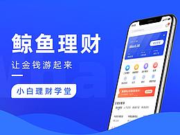 鲸鱼理财
