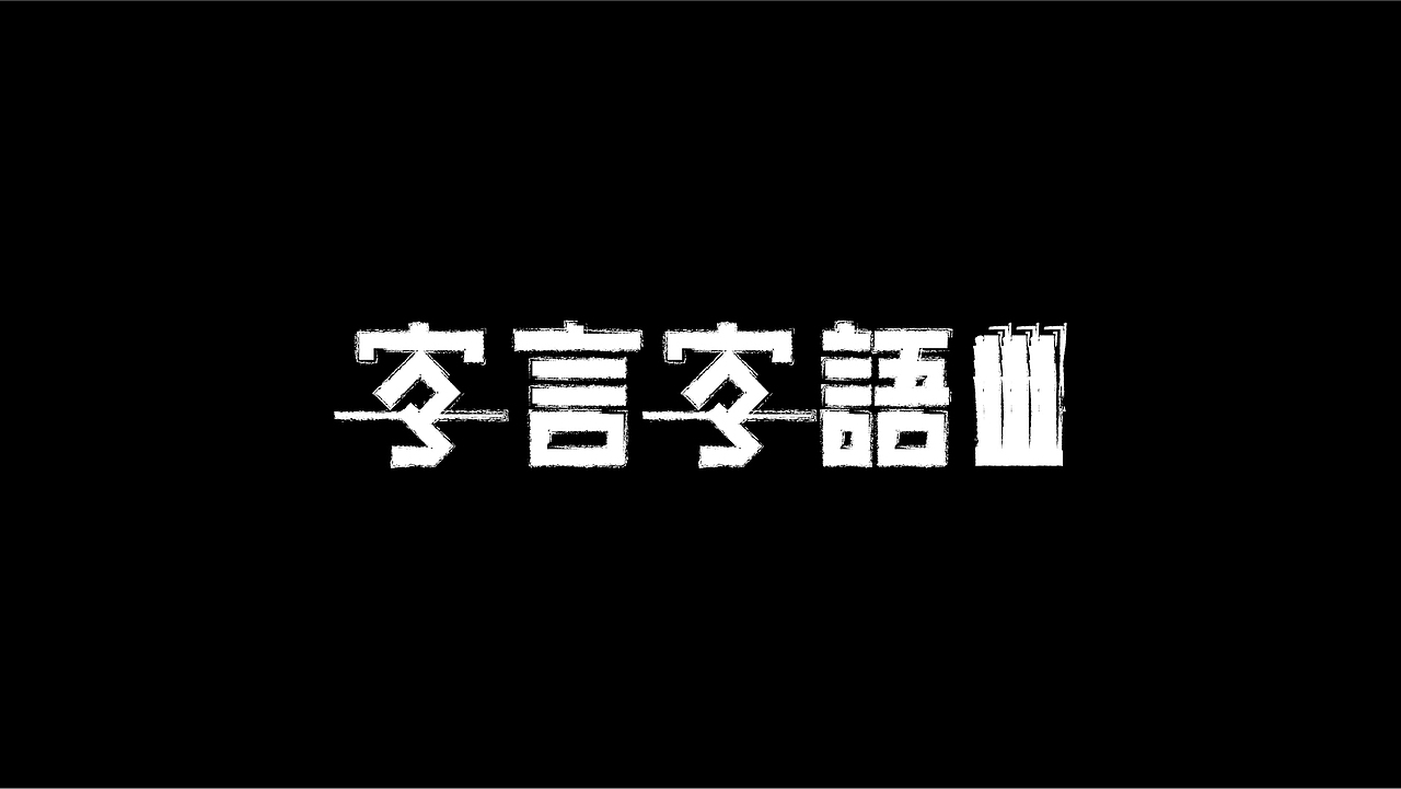 九月字言字语字体设计合集（图ZMTc5MTkwMDI4） - 字体/字形 - 站酷设计师94studio原创素材 - 站酷ZCOOL