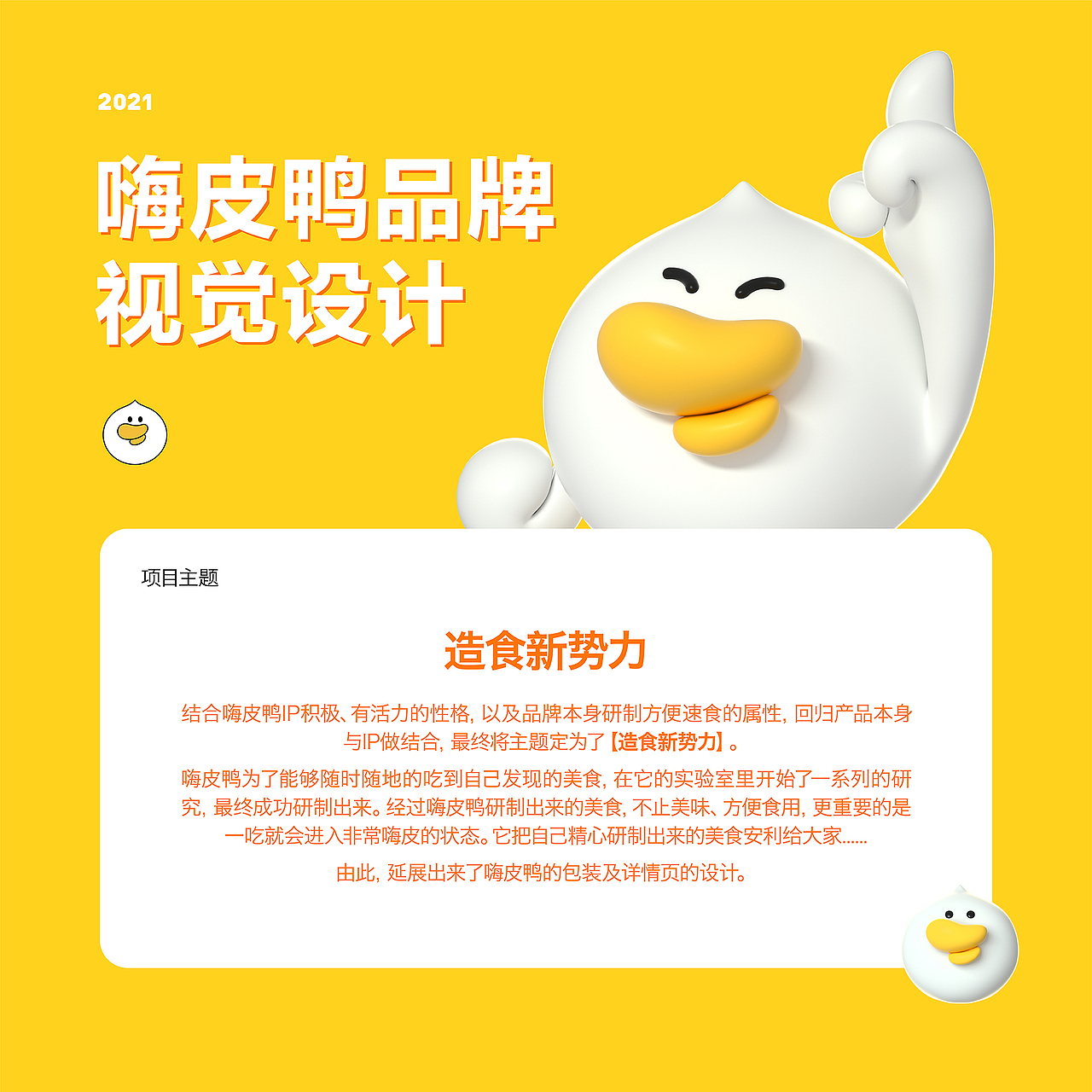 嗨皮鸭品牌包装及视觉落地