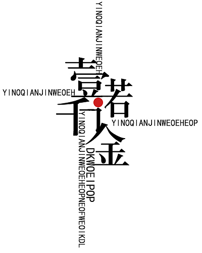 字休设计（图ZNzc5MDk1MzY=） - 字体/字形 - 站酷设计师意在心中源原创素材 - 站酷ZCOOL