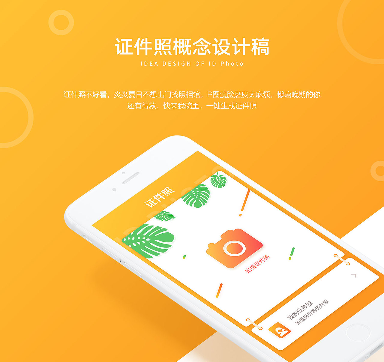 证件照概念设计