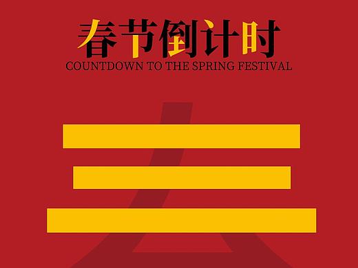 春节新年倒计时创意系列海报设计_HJL