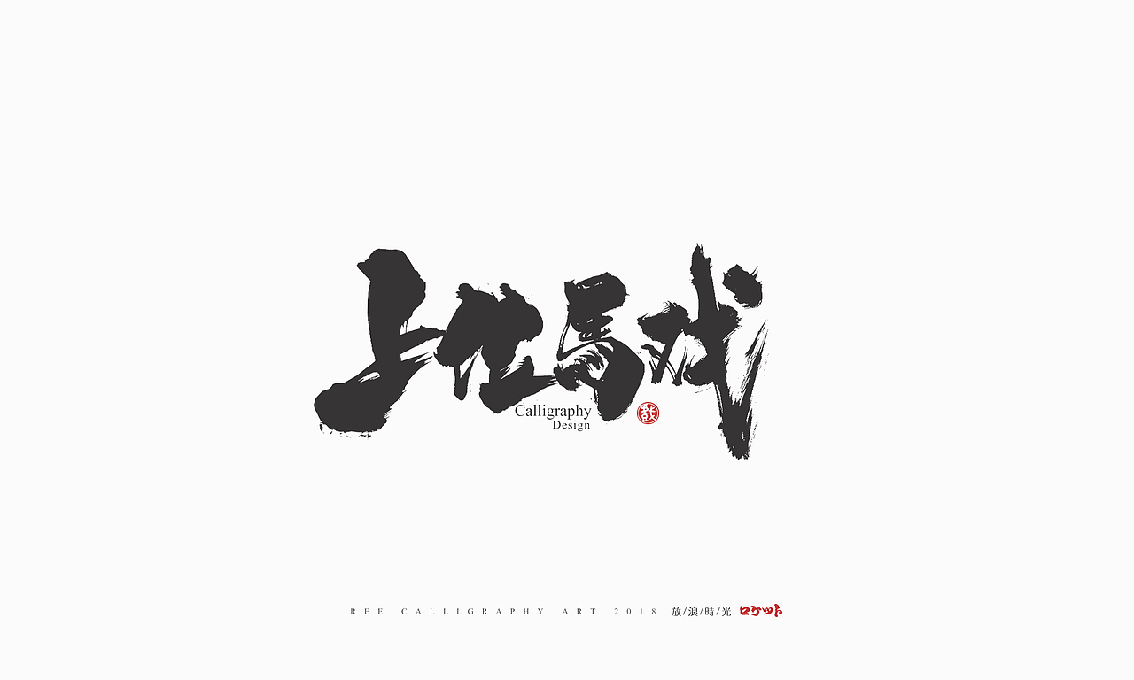 放浪时光-9-10月书法字形（图ZMTMwNzQyMzgw） - 字体/字形 - 站酷设计师放浪时光原创素材 - 站酷ZCOOL
