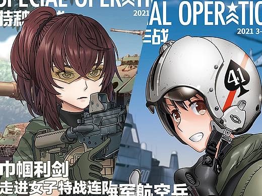 二次元风格军事杂志《特种作战》封绘插画-女兵&飞行员