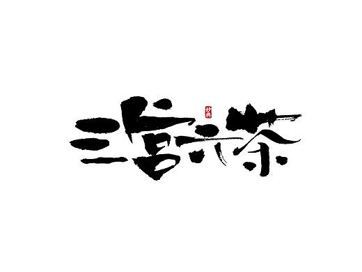 壹月手写书法字体
