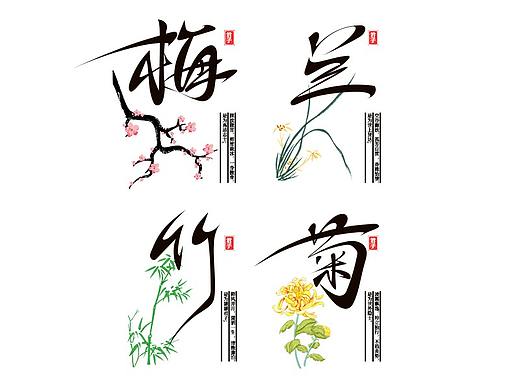 中国风水墨传统文化【梅兰竹菊】四君子创意手写书法字