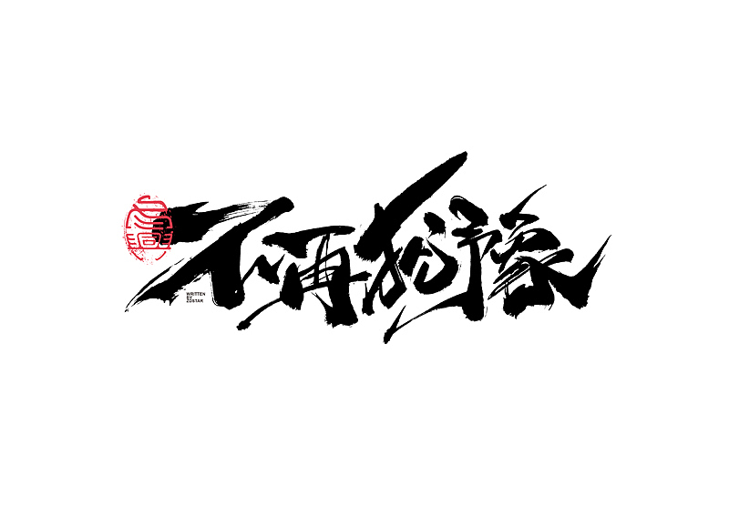 书法字体设计｜第130回（图ZMjYyODU5OTY4） - 字体/字形 - 站酷设计师冬兴原创素材 - 站酷ZCOOL