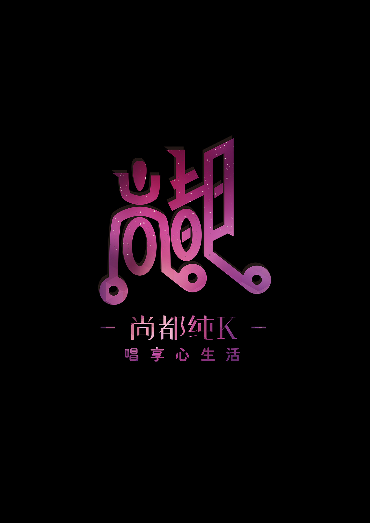 尚都量贩式ktv-品牌形象设计-logo设计提案