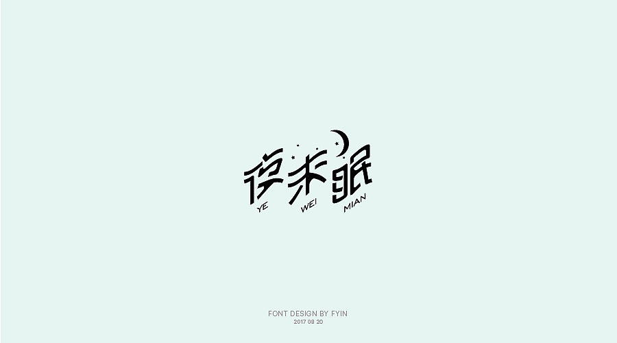 字体设计 合集五【字体帮-每日一字】（图ZOTA4MzExNjQ=） - 字体/字形 - 站酷设计师印迹_原创素材 - 站酷ZCOOL