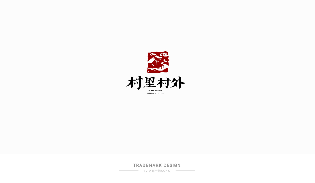 logo作品小合集丨Cong