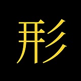 形也设计的头像