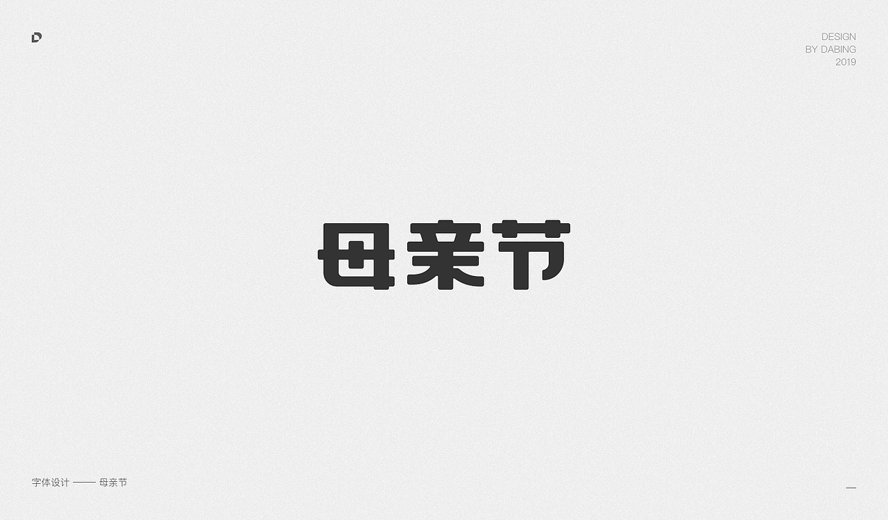 2019上半年字体设计总结（图ZMTY1MzEyNTU2） - 字体/字形 - 站酷设计师DD_DaBingDesign原创素材 - 站酷ZCOOL