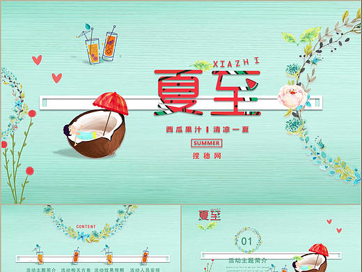 清凉夏季西瓜果汁风格夏至节气介绍活动策划PPT模板