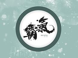 字体设计