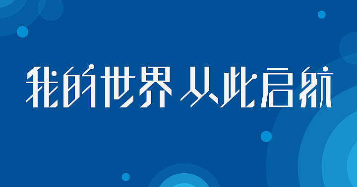 北航附小  教育品牌设计 文化环境建设