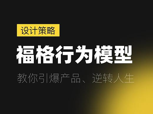 【福格行为模型】教你引爆产品、逆转人生