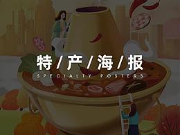 特产海报