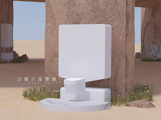 沙媒介马桶