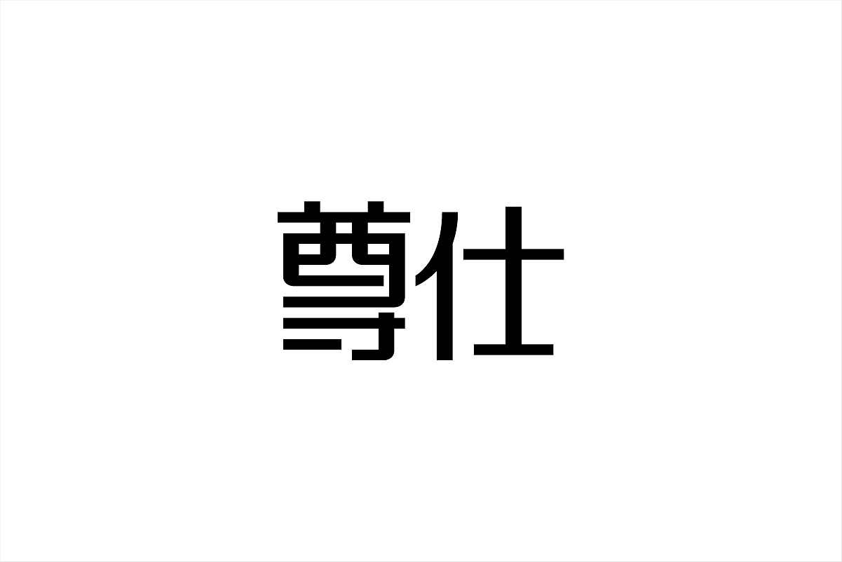 这些年的那些标准字（图ZMjg5MzA1OTI=） - 字体/字形 - 站酷设计师杨庭伟原创素材 - 站酷ZCOOL