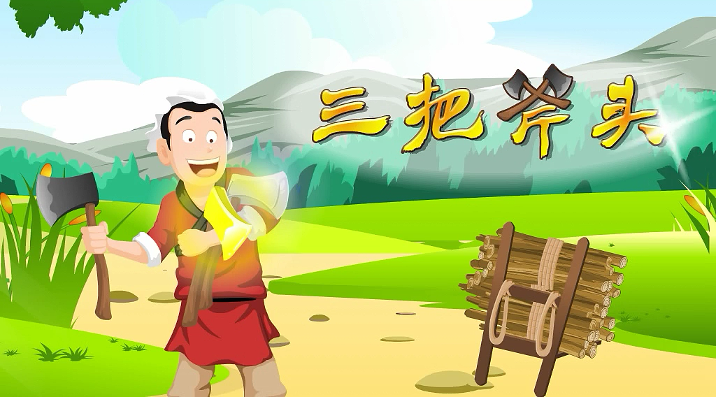 三把斧头