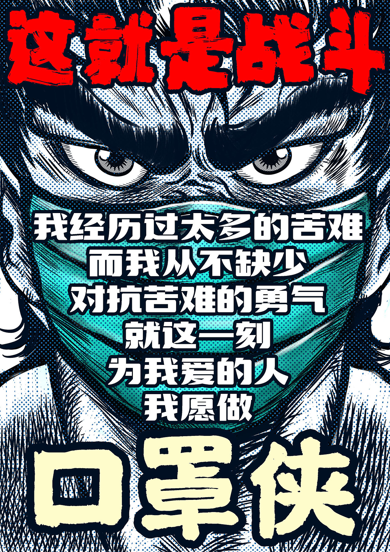 口罩侠-这就是战斗（图ZMTk0OTcxNjY0） - 创作习作 - 站酷设计师DonkeyKing原创素材 - 站酷ZCOOL