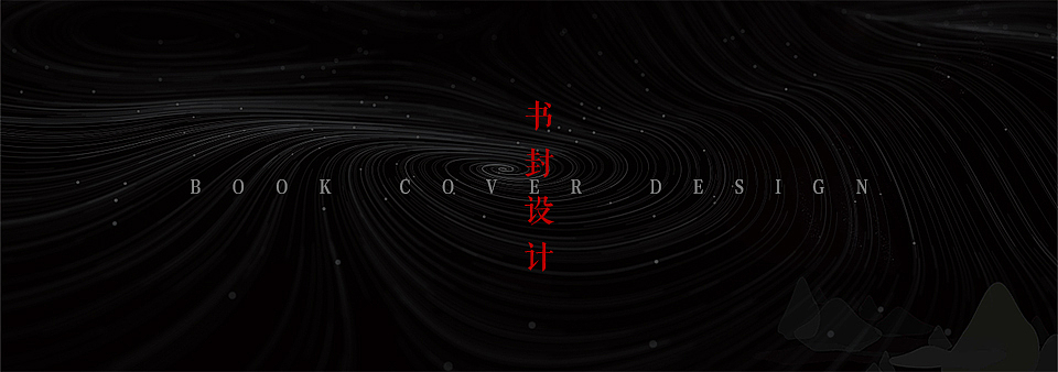书封设计 | 壹