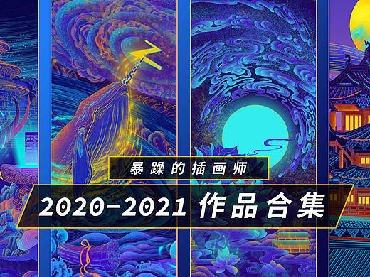 2021年作品合集