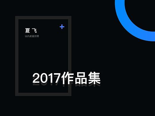 2017 作品集