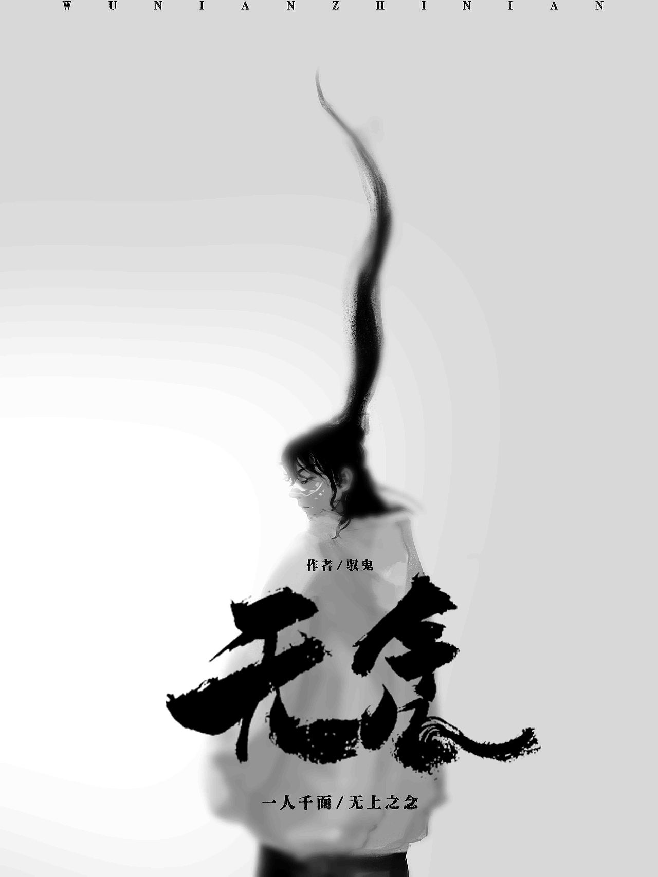 《我即方位》之/无念之念/人物概念