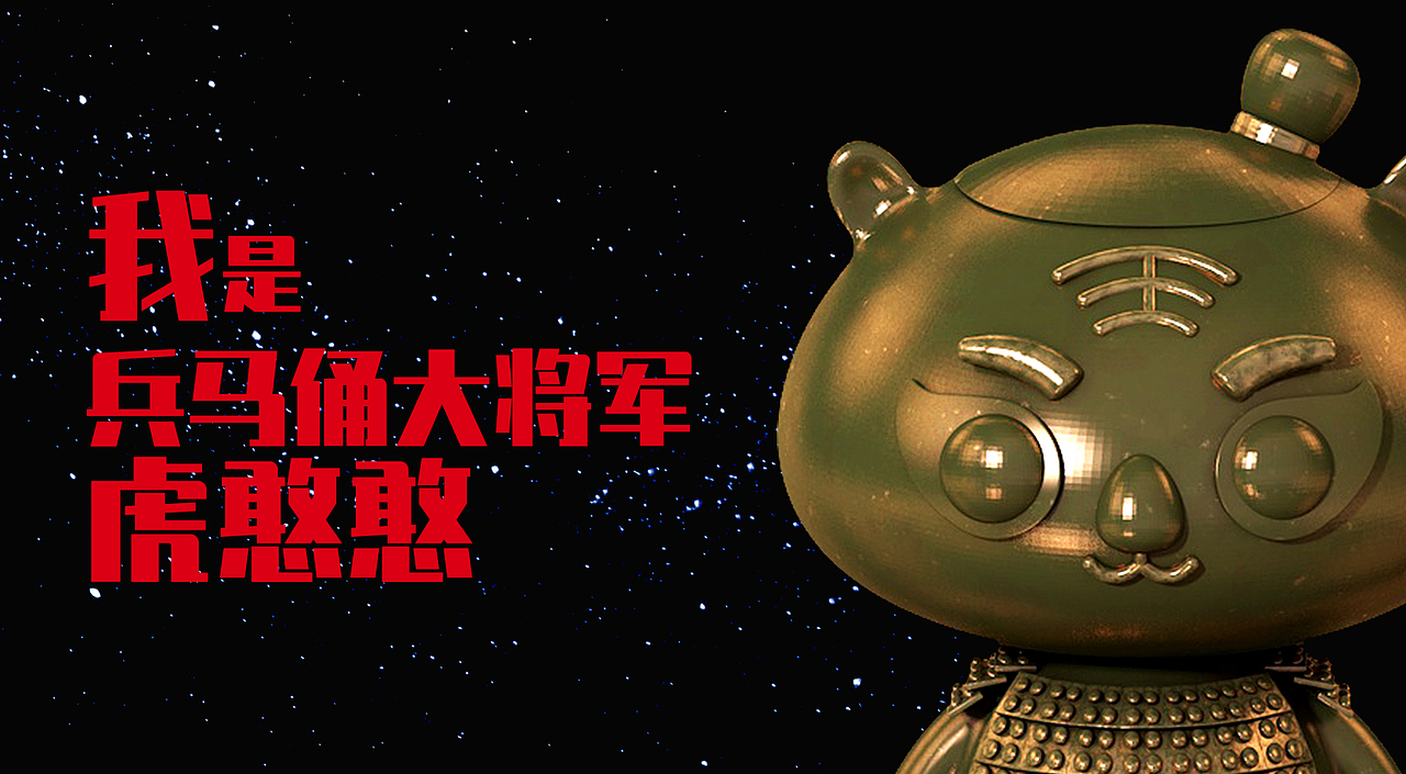 兵马俑虎憨憨大将军