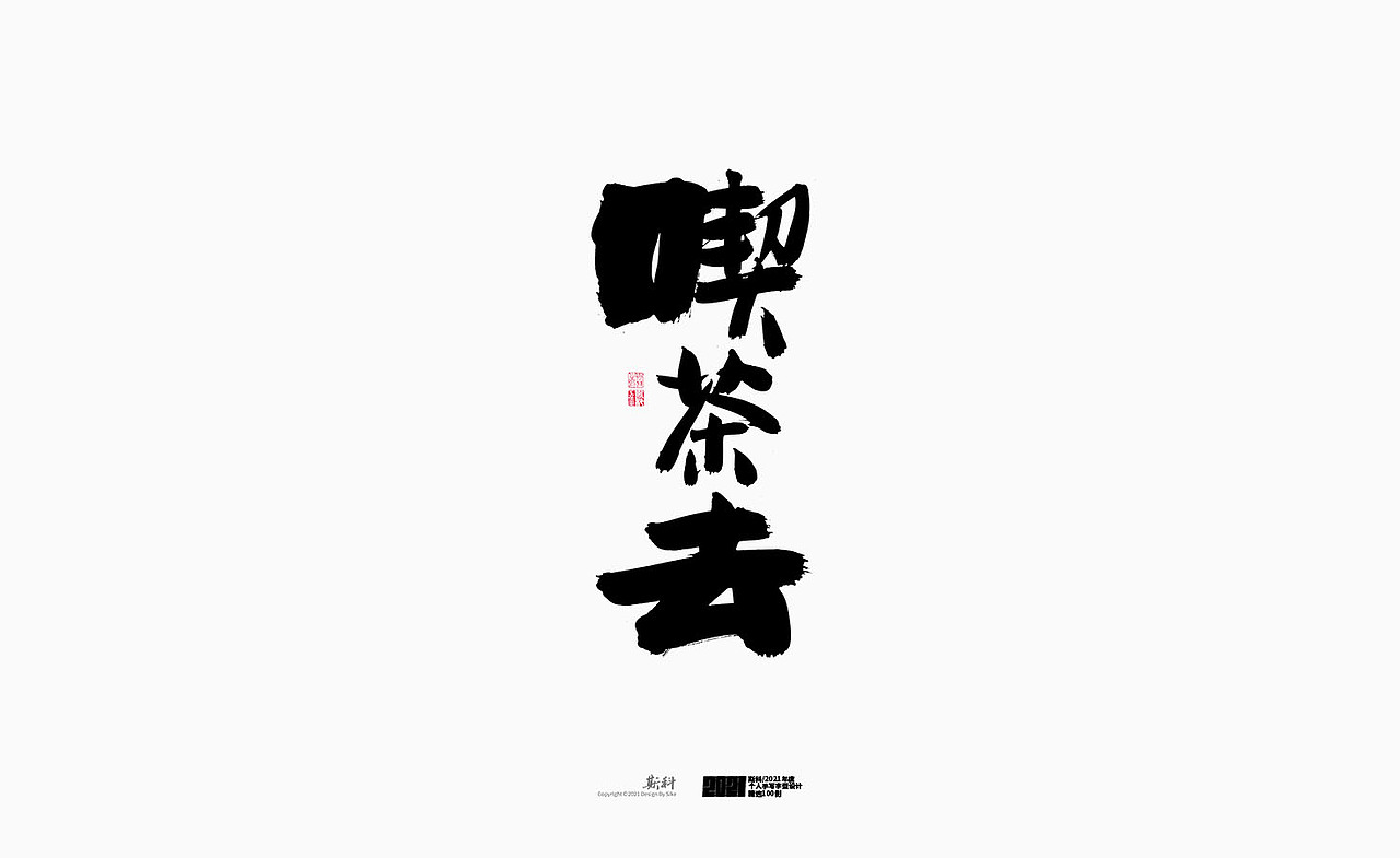 斯科/2021年度百款书法字体设计精选（图ZMjc2OTMyMTQw） - 字体/字形 - 站酷设计师斯科原创素材 - 站酷ZCOOL