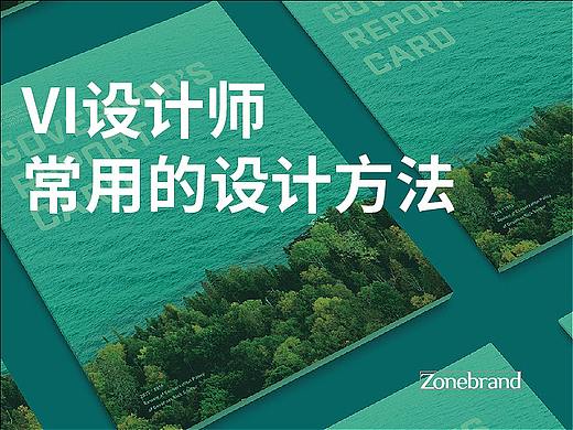 VI设计师常用的设计方法